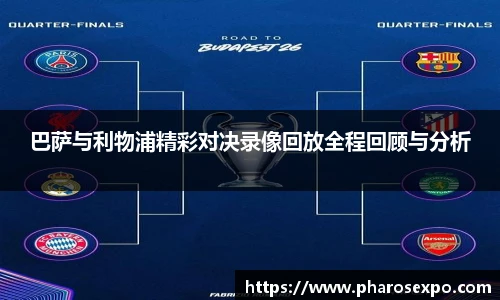 巴萨与利物浦精彩对决录像回放全程回顾与分析