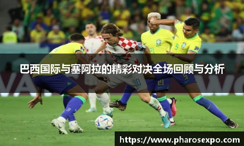 巴西国际与塞阿拉的精彩对决全场回顾与分析