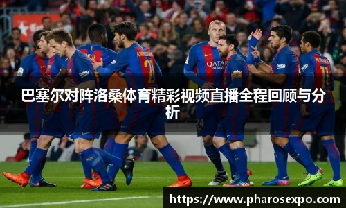 巴塞尔对阵洛桑体育精彩视频直播全程回顾与分析