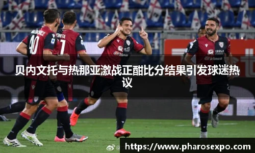 贝内文托与热那亚激战正酣比分结果引发球迷热议