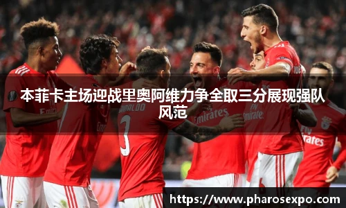 本菲卡主场迎战里奥阿维力争全取三分展现强队风范
