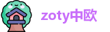 zoty中欧官网首页